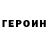 ГЕРОИН VHQ zim2602